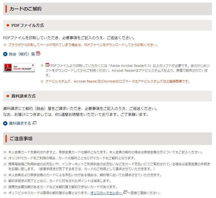 クレカ オリコカードの解約方法は電話ではなく書類提出する点に注意しよう のんびりまったり