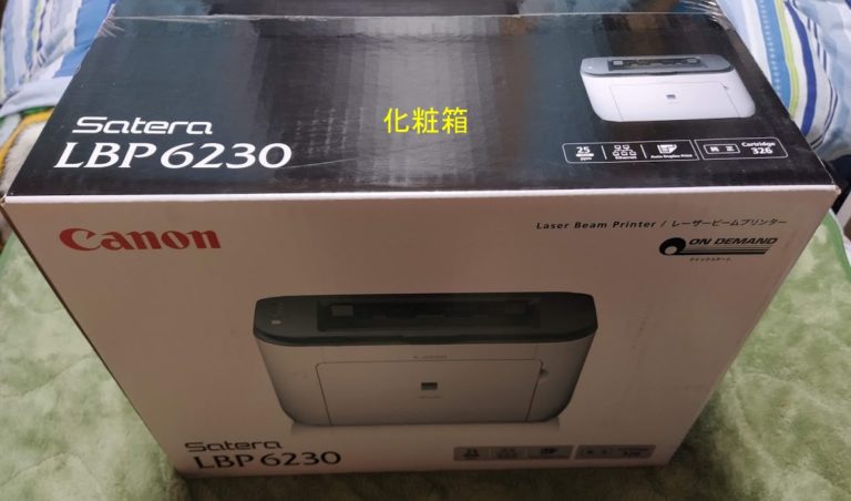 【レビュー】Canon LBP6230は有線LAN対応で1万円台のA4モノクロレーザープリンター
