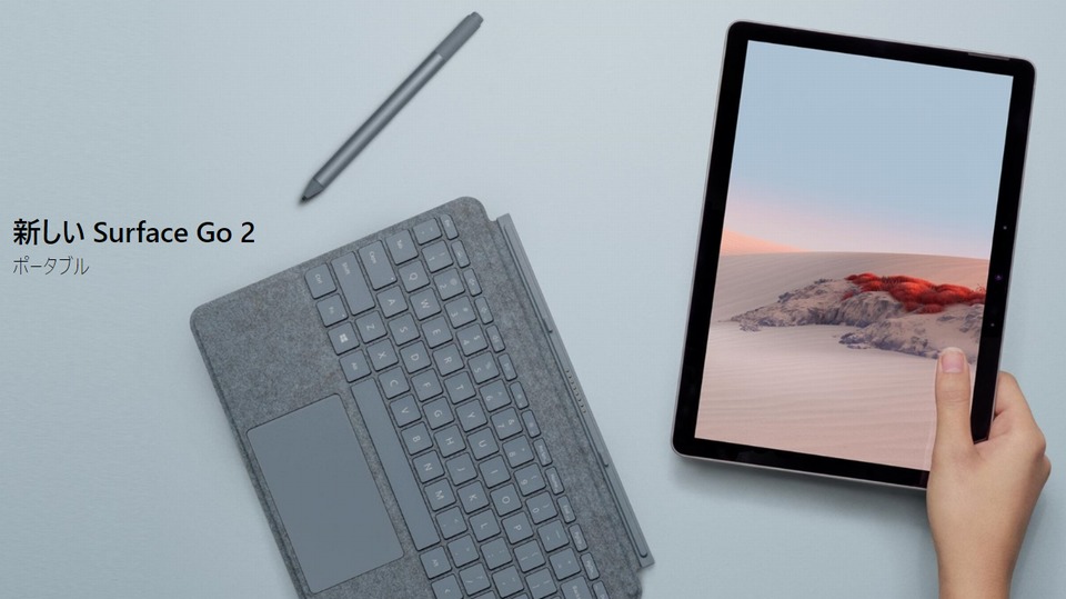 速報】Microsoft Surface Go 2が65,780円より発売！【2in1PC