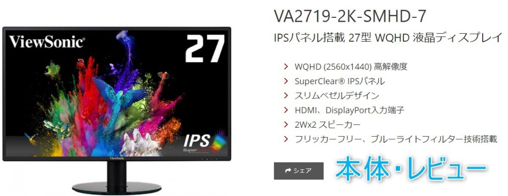 ViewSonic VA2719-2K】事務用途に最適な2万円台のIPS搭載WQHDモニター