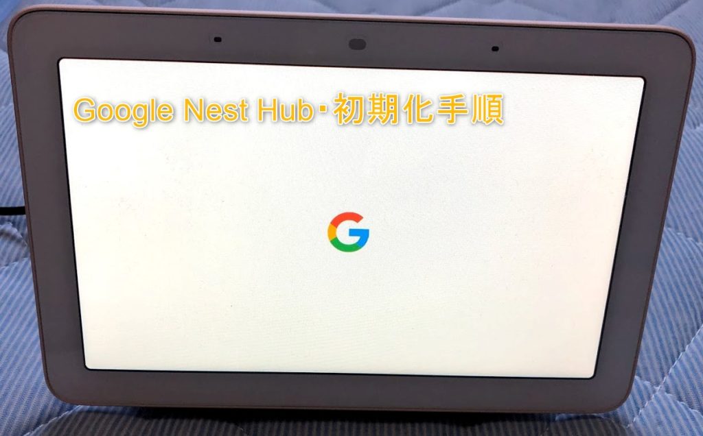 Google Nest Hub】端末の初期化操作手順4ステップを画像付で徹底解説 