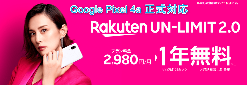 【朗報】Google Pixel 4aが楽天モバイルUN-LIMITに正式対応したぞ！