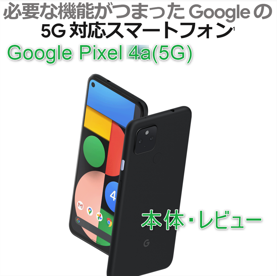 激安買い取り Google Pixel 4a　デュアルSIM　128GB　ブラック スマートフォン本体