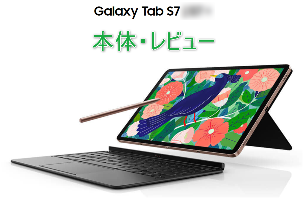サムスン】Galaxy Tab S7は2020年最強のSペン付11型Androidタブレット - のんびりまったり♪