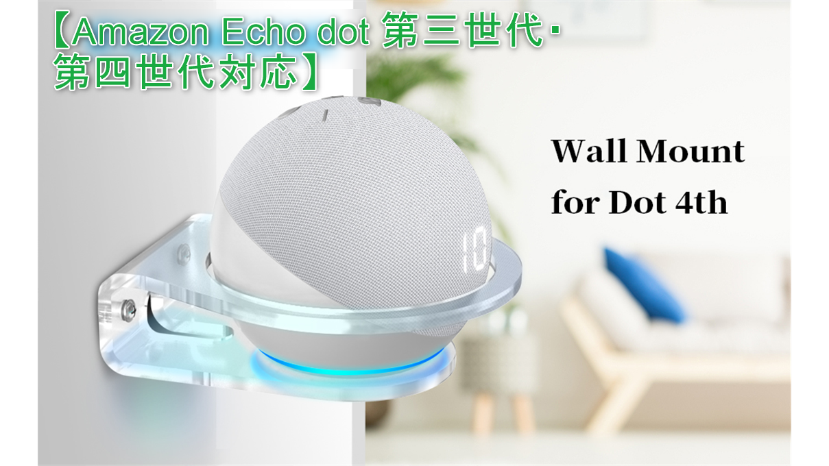 AliExpress】Amazon Echo dot 3・4対応の壁設置可能スタンドを購入結果 のんびりまったり♪