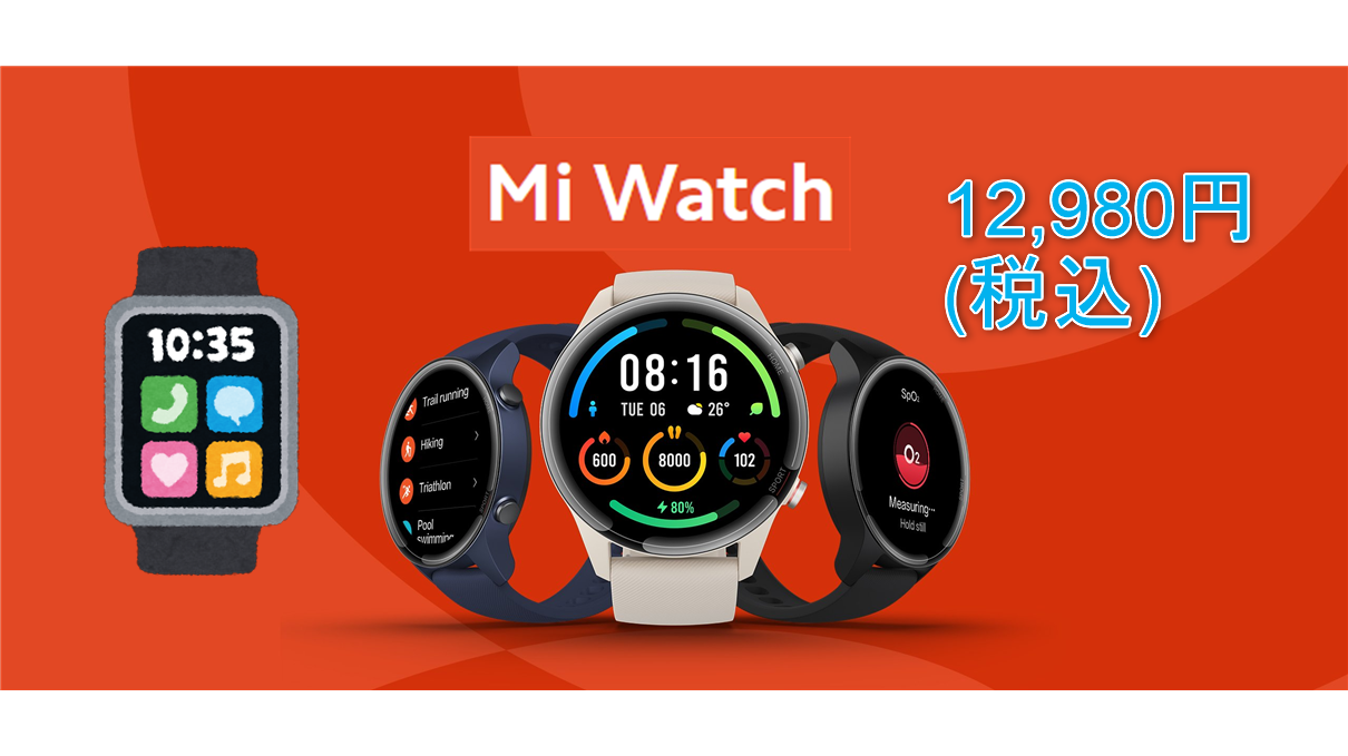 Xiaomi】Mi Watchが日本で4月27日発売で12980円の高コスパスマート 