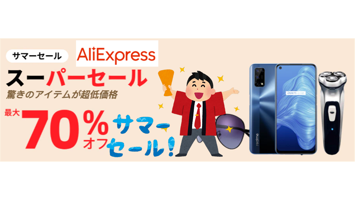 AliExpress】サマーセールが日本時間21日16時から6日間開催で割引クーポン発行！ - のんびりまったり♪