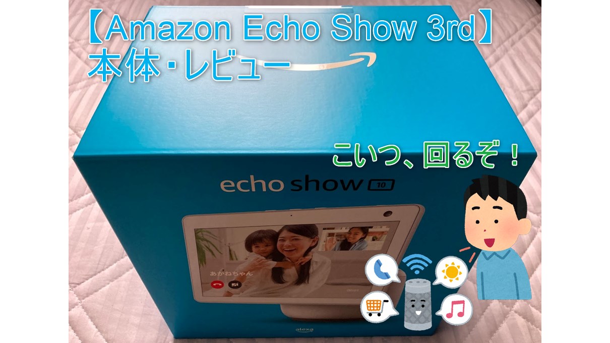 Echo Show 10 第3世代】10インチ画面回転機能付ステレオサウンド搭載アレクサ！ - のんびりまったり♪