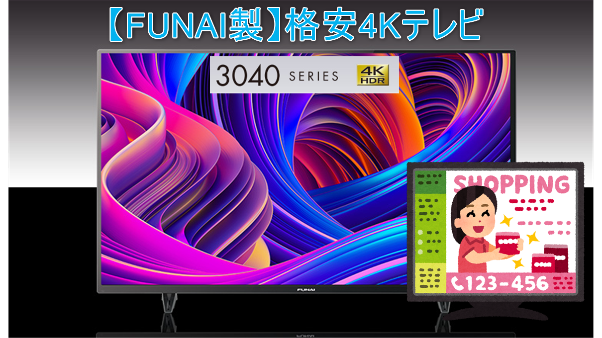 FL-43U3040】4K対応HDR画質を手軽に楽しめる4万円台の43型フナイ製格安 