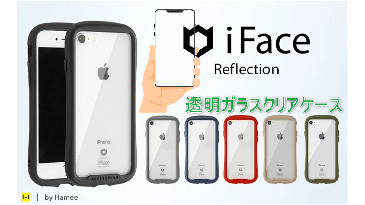 iFace Reflection】9つの特徴を持つiPhone対応透明ガラスクリアケースが3千円台！ - のんびりまったり♪