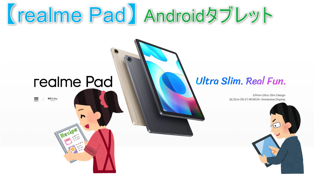 realme Pad】9つの特徴を持つ10インチAndroid搭載タブレットが2万円台から！ - のんびりまったり♪