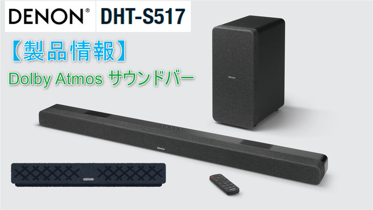 DENON(デノン) DHT-S517 ワイヤレスサブウーハー付き Dolby Atmos 