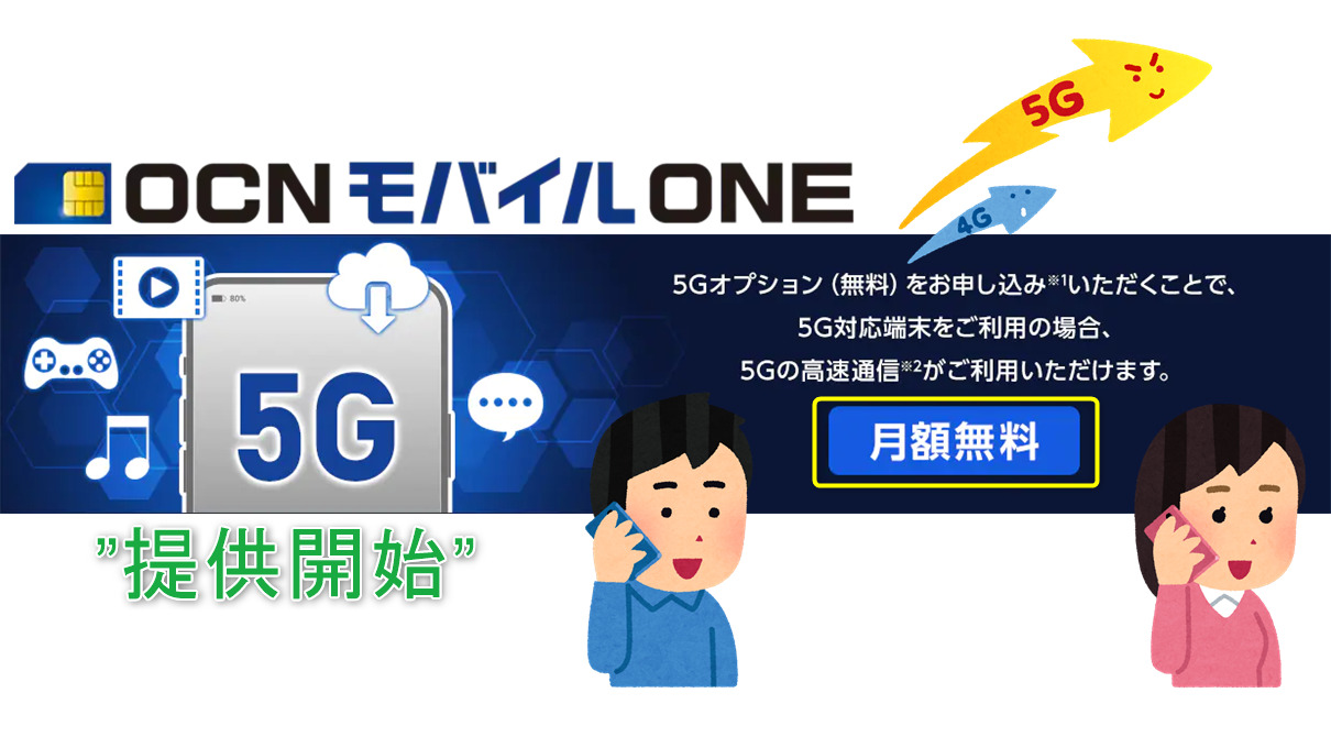 OCNモバイルONE】音声通話SIMが5Gオプション提供開始で追加料金不要！ - のんびりまったり♪