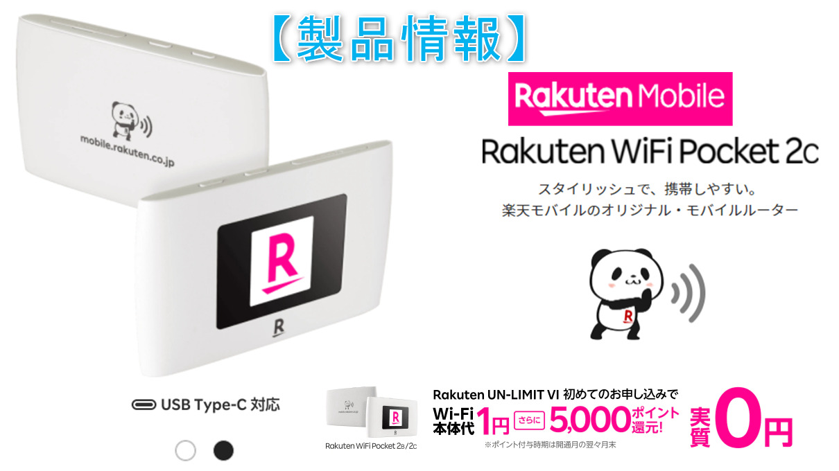 開店記念セール！ モバイル Rakuten WiFi Pocket 2c