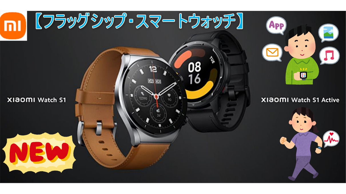【Xiaomi Watch S1/S1 Active】シャオミ製フラッグシップスマートウォッチが2万円台から！