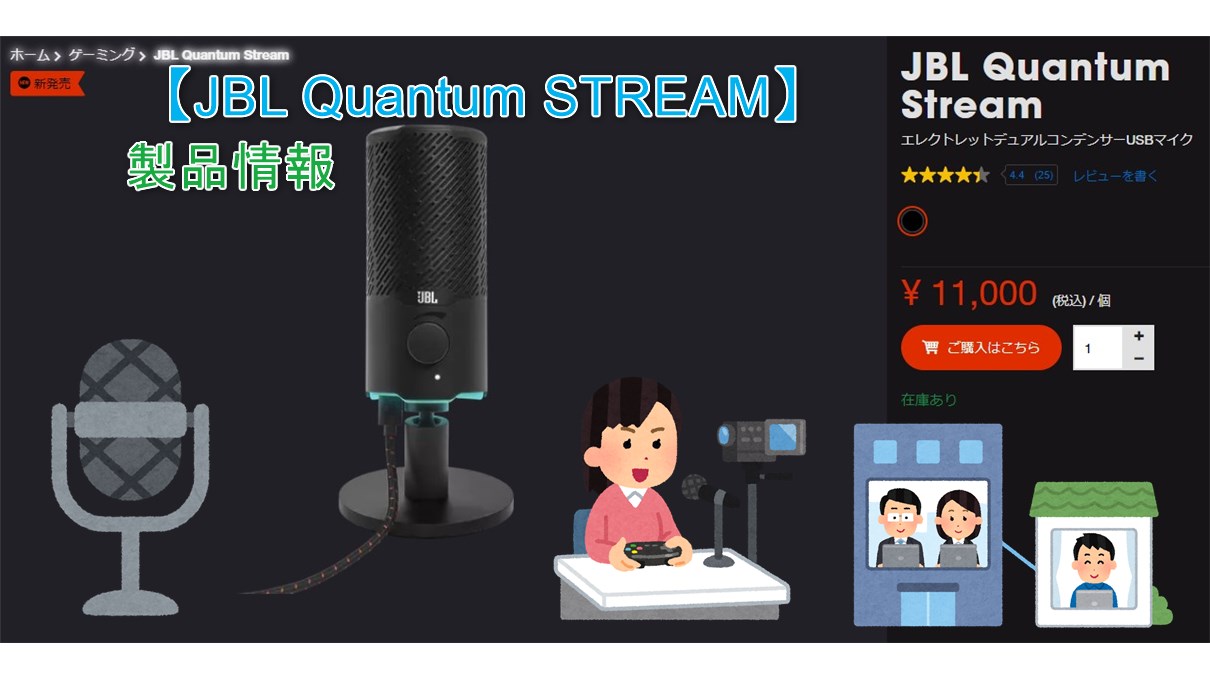 JBL Quantum STREAM】高音質デュアルコンデンサーUSBマイクが税込1.1万 