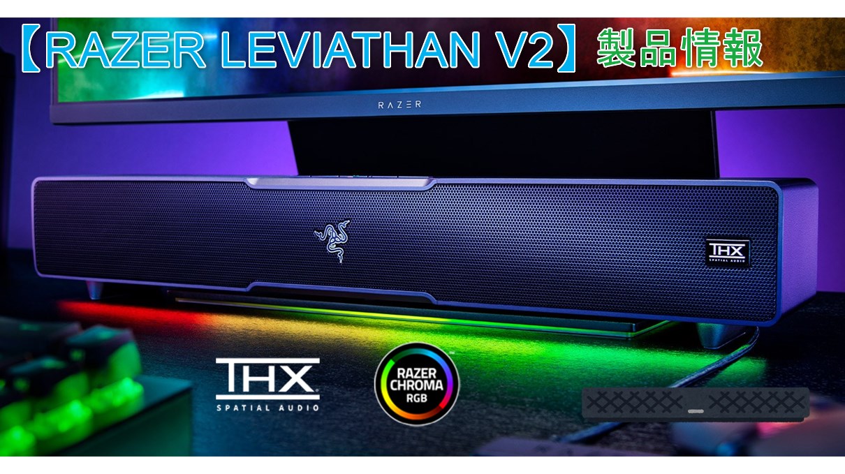 オーディオ機器 スピーカー Razer Leviathan V2】モニター下に収まるサブウーファー付属ゲーミング 