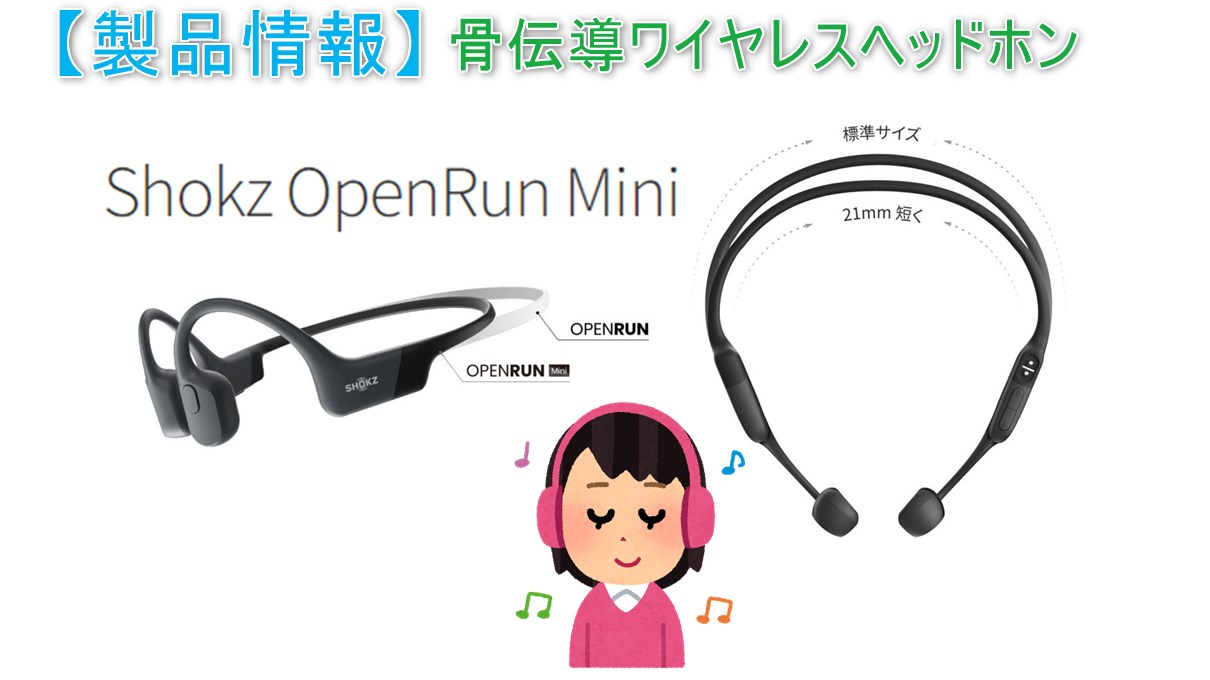 OpenRun Mini】ネックが約21ｍｍ短い小型版Shokz製骨伝導ワイヤレス 