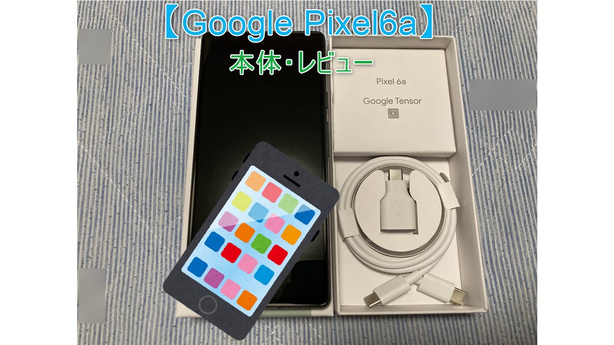 【2023/9/16購入】Google Pixel6a 本体