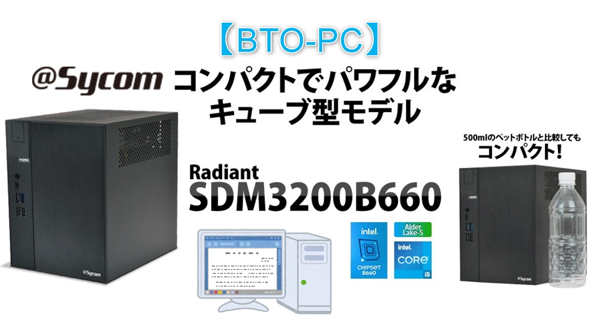 Radiant SDM3200B660】DeskMeet筐体採用インテルB660搭載サイコム製