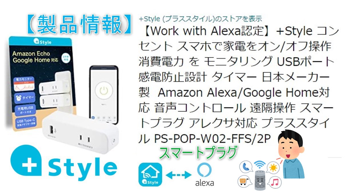 Style コンセント】Amazon Alexaと連携可能な遠隔操作対応スマート