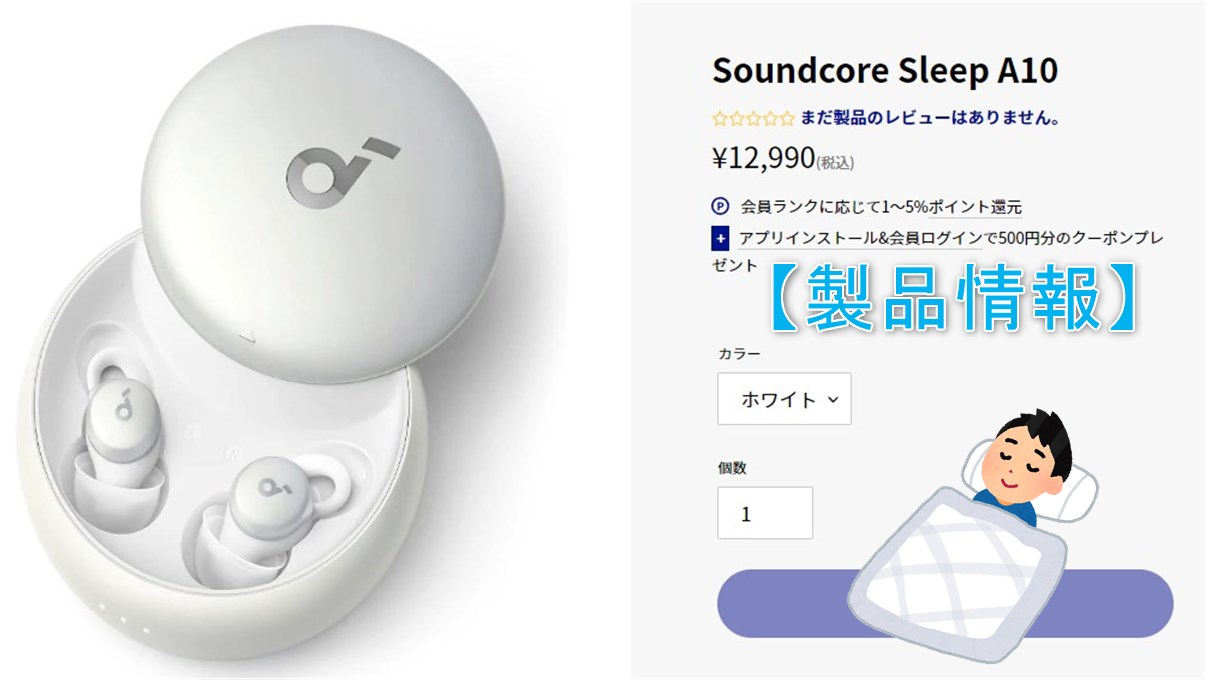 Soundcore Sleep A10】睡眠時間サポート付Anker製Bluetoothイヤホンが
