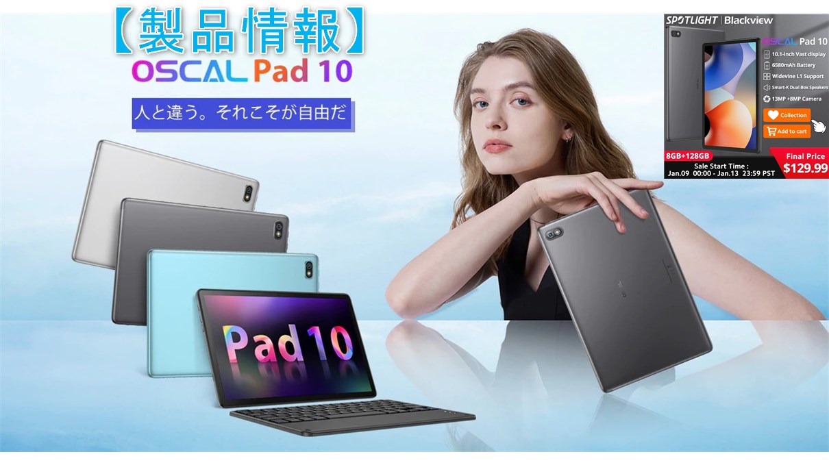 Oscal Pad 10】Widevine L1対応10.1型BlackView製Androidタブレットが