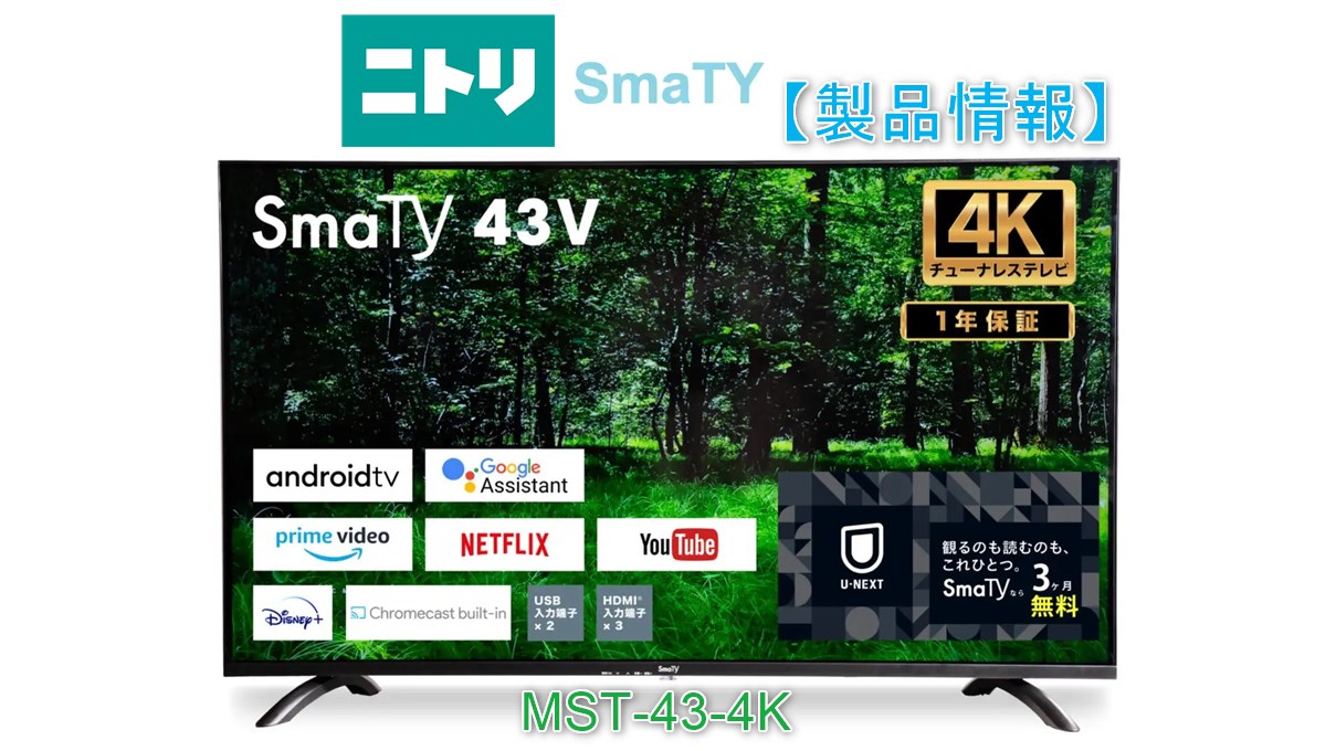 テレビ/映像機器 テレビ MST-43-4K】ニトリ製Android搭載43型4K対応チューナーレススマート 