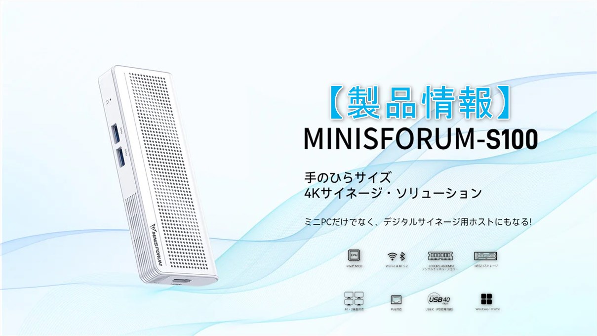 Minisforum S100】Intel N100搭載スティック形状ミニPCが税込3万円台！