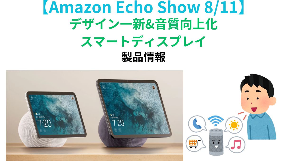 Amazon Echo Show 8/11】デザイン一新&音質向上化スマートディスプレイ