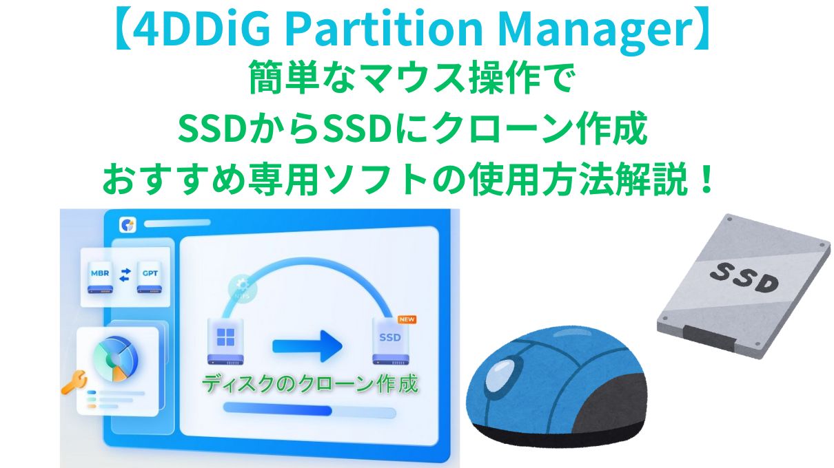 SSD/HDDからSSDにクローンフリーソフトおすすめ｜4DDiG Partition